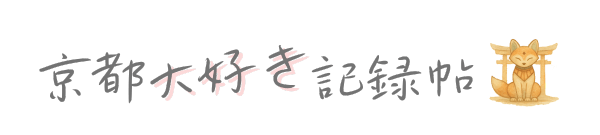 京都大好き記録帖｜Kyoto Lover's Chronicles