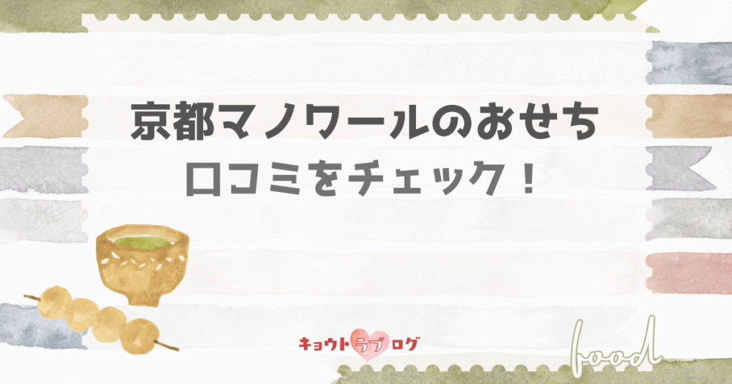 京都マノワールおせちの口コミは？実際の評判や味の満足度を徹底レビュー！