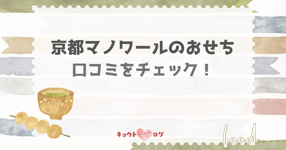 京都マノワールおせちの口コミは?実際の評判や味の満足度を徹底レビュー!