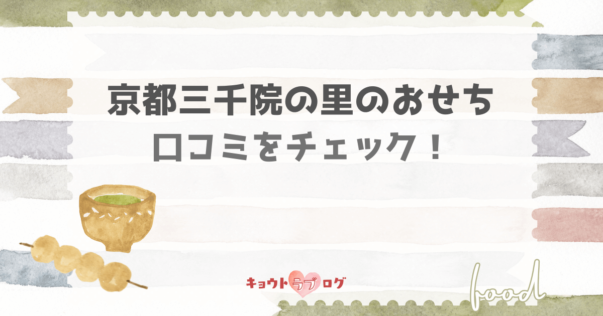 京都三千院の里おせちの口コミは？中身や味・コスパ・賞味期限まで徹底調査！
