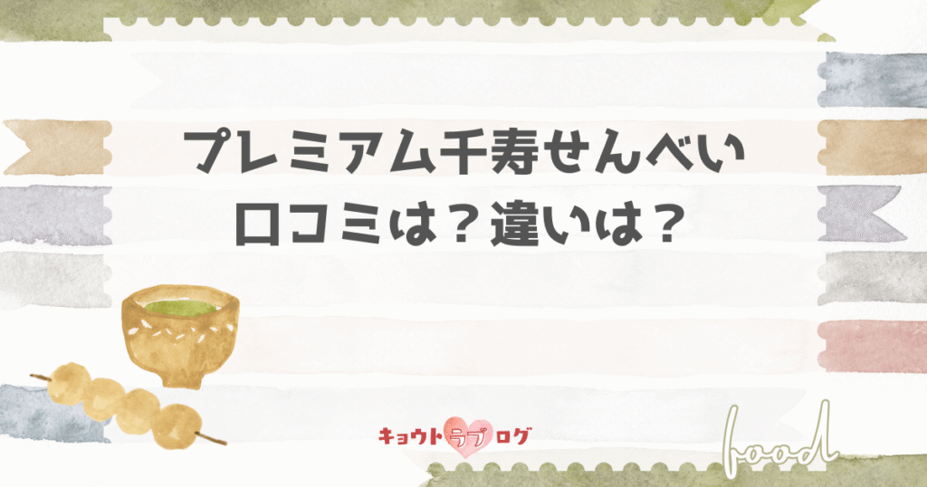 プレミアム千寿せんべいの口コミは？以前との違いと評判を徹底レビュー！