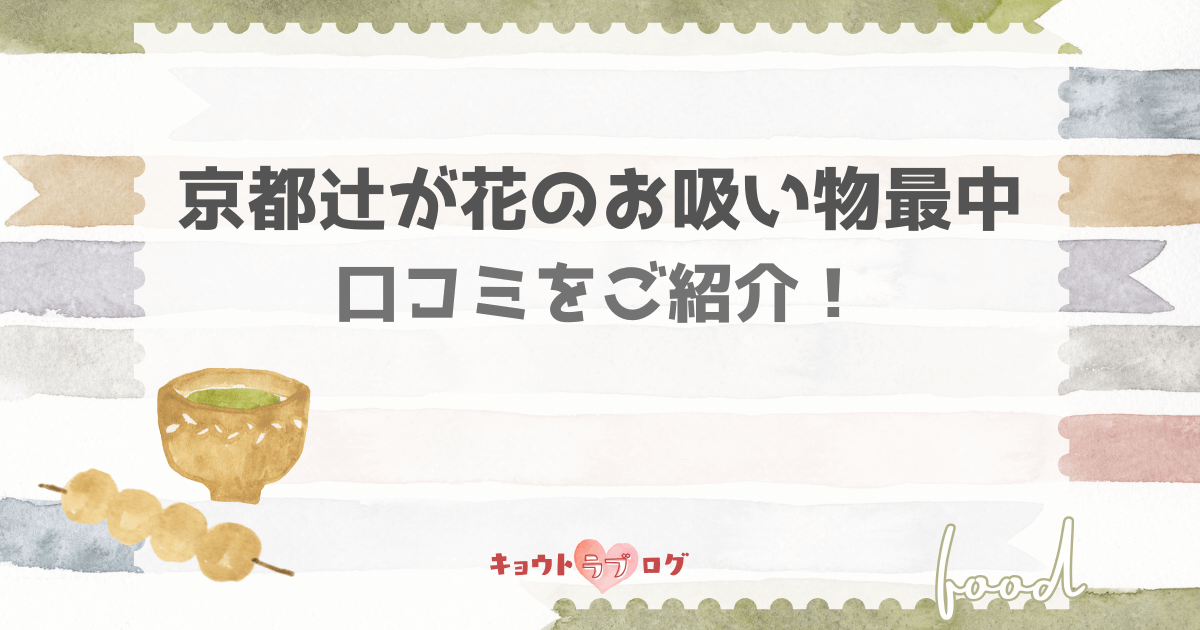 京都辻が花のお吸い物最中の口コミをご紹介